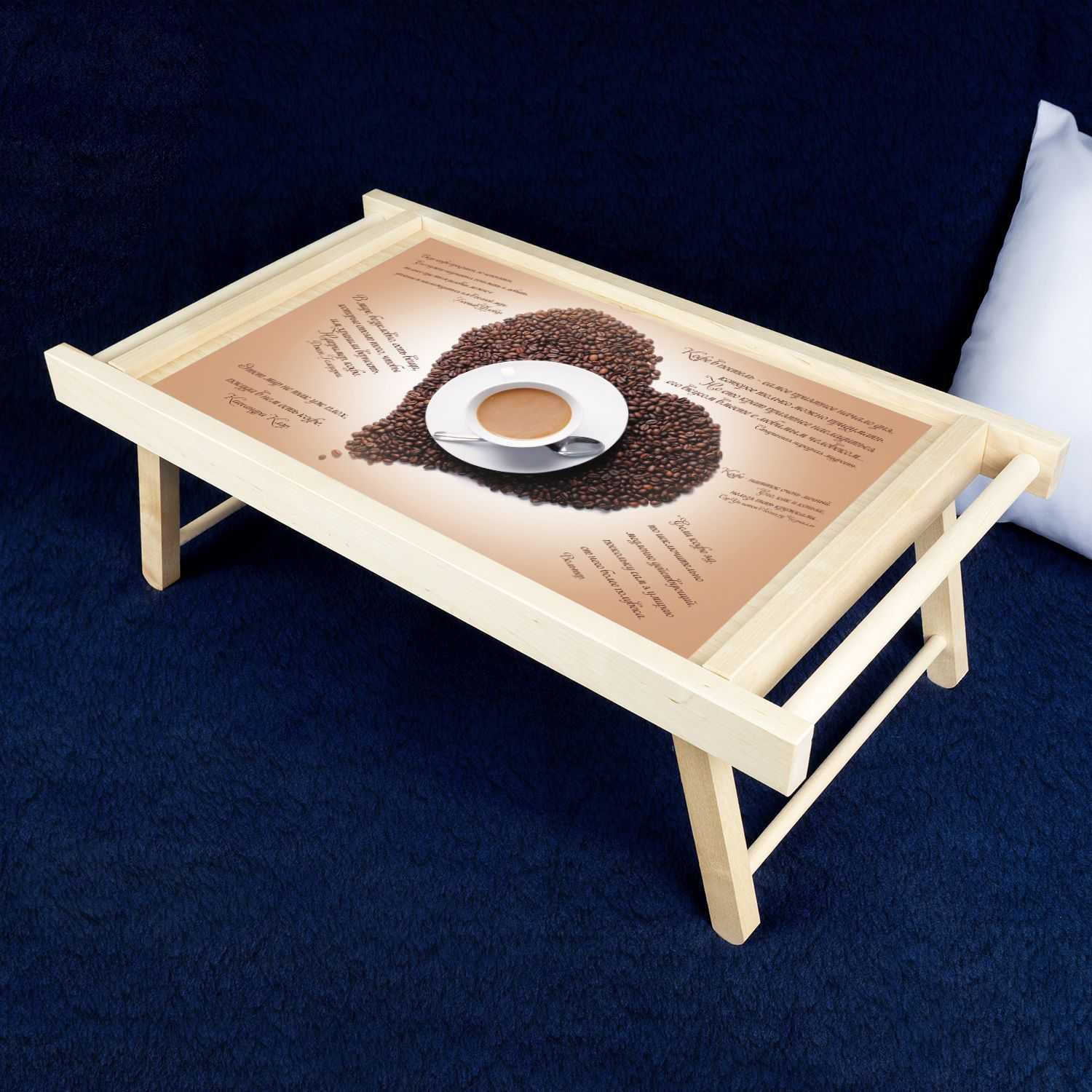 Столик для завтрака в постель: своими руками, чертежи, размеры и особенности использования