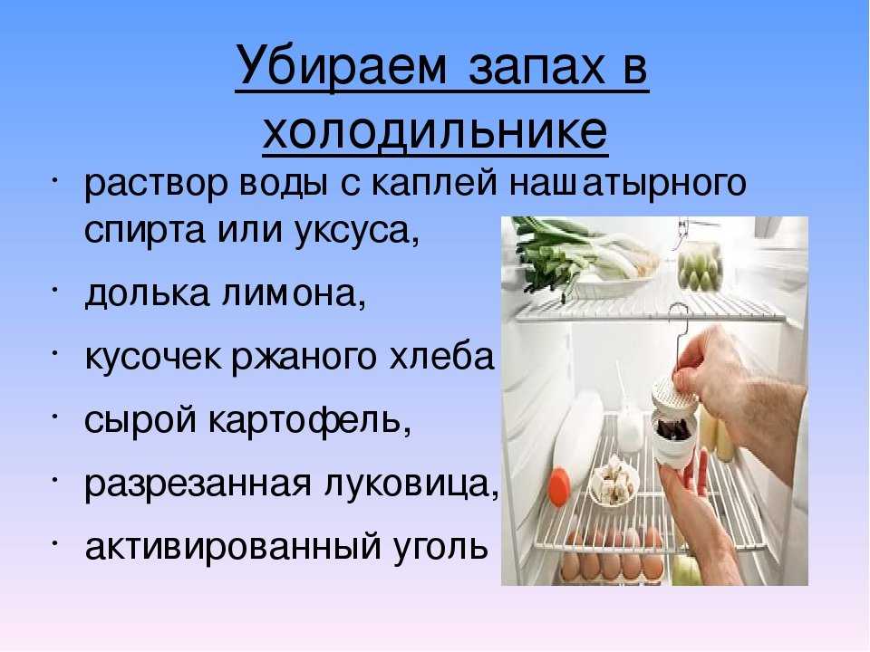 Как убрать запах из холодильника: чем помыть и почистить, чтобы вывести неприятный аромат, что положить внутрь от плохого амбрэ?