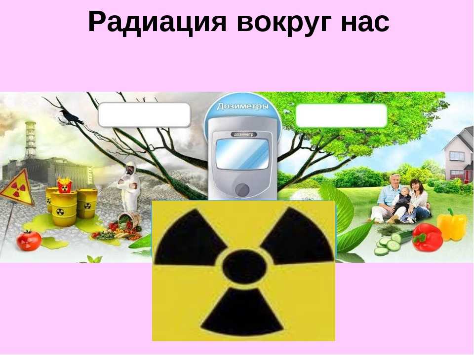 Допустимая норма радиации для человека в мкр/ч