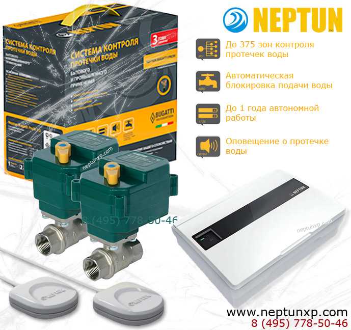 Система контроля протечки воды neptun | safeness.xyz