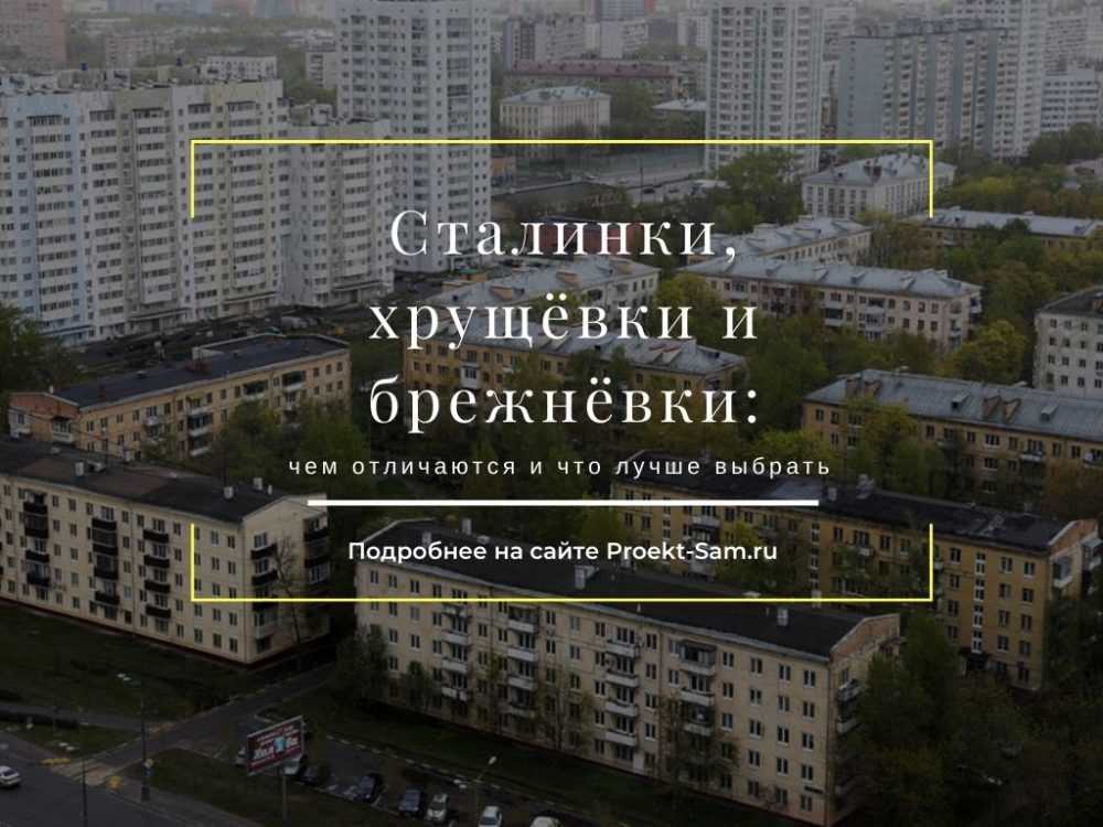 Советское жилое домостроение: от «сталинок» до «брежневок» — веб-журналист. факультет журналистики бгу