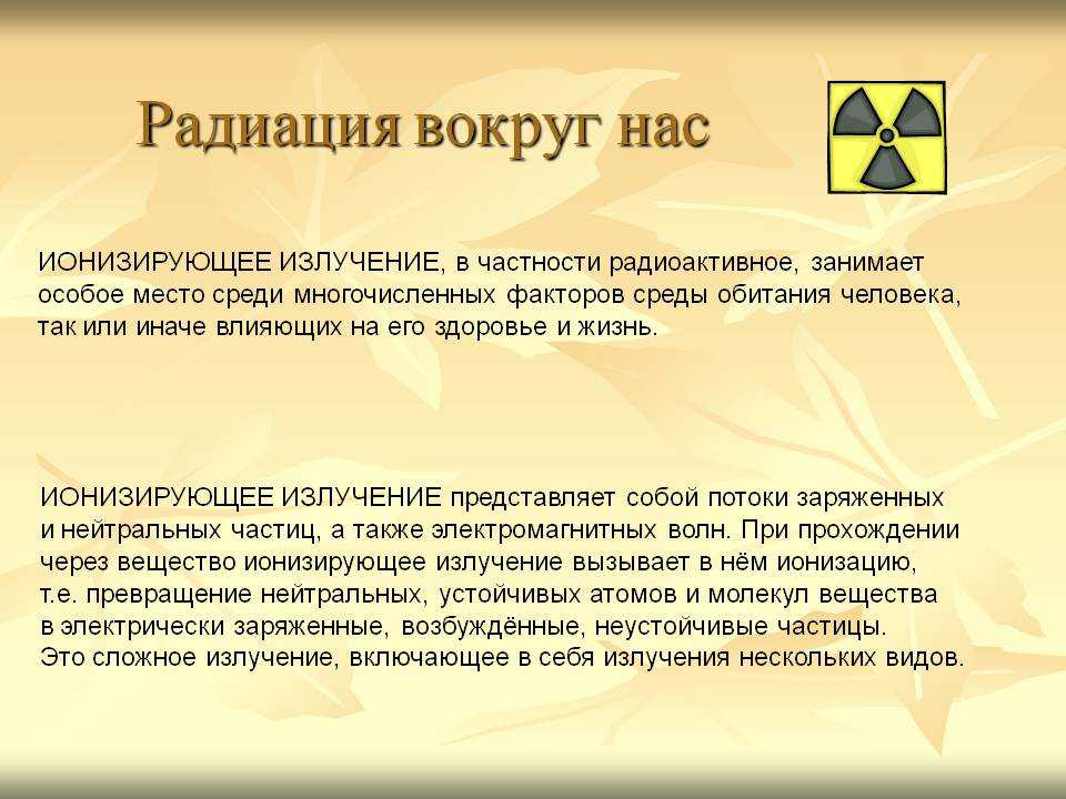 Норма радиации для человека: допустимая доза в мкр/ч, зивертах и микрозивертах в городе