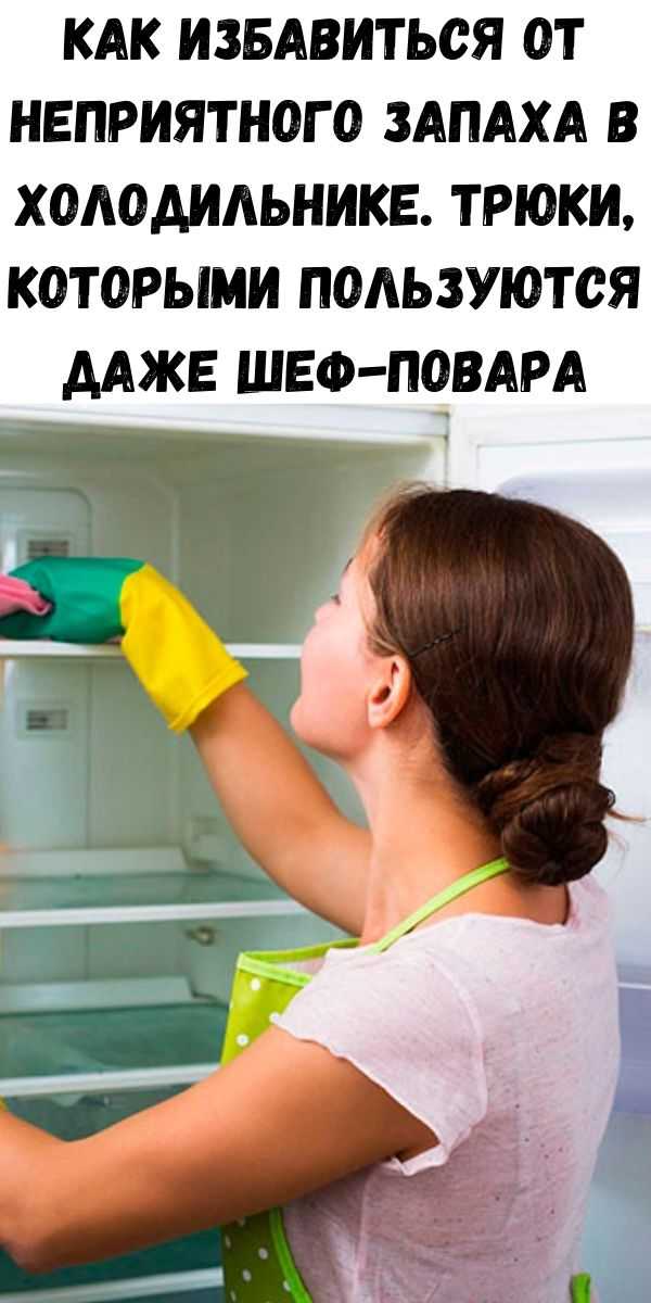 Самостоятельно убираем неприятный запах в холодильнике дома и быстро